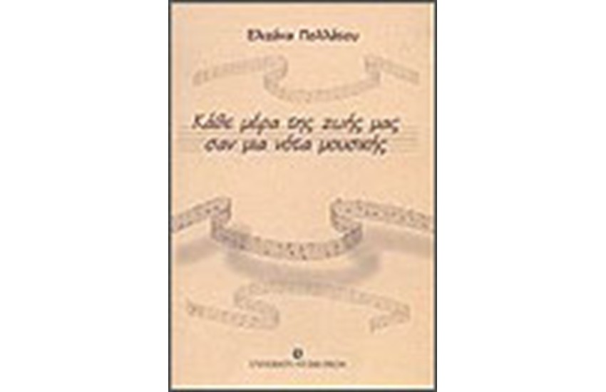 ΚΑΘΕ ΜΕΡΑ ΤΗΣ ΖΩΗΣ ΜΑΣ ΣΑΝ ΜΙΑ ΝΟΤΑ ΜΟΥΣΙΚΗΣ