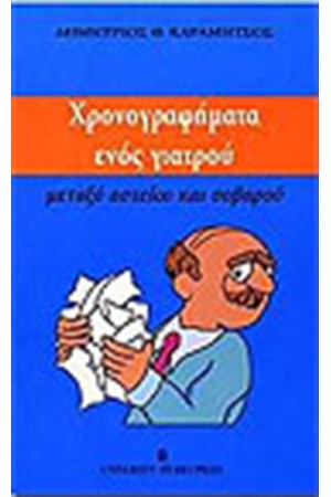 ΧΡΟΝΟΓΡΑΦΗΜΑ ΕΝΟΣ ΓΙΑΤΡΟΥ