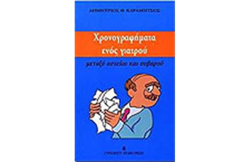 ΧΡΟΝΟΓΡΑΦΗΜΑ ΕΝΟΣ ΓΙΑΤΡΟΥ