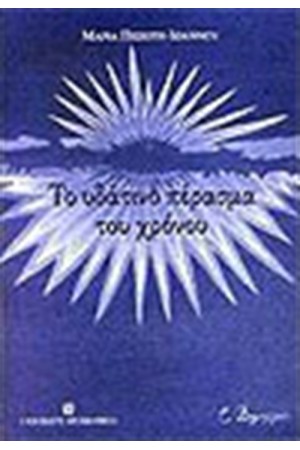 ΥΔΑΤΙΝΟ ΠΕΡΑΣΜΑ ΤΟΥ ΧΡΟΝΟΥ