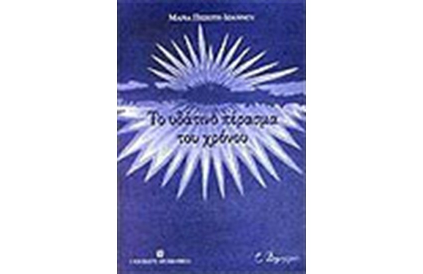 ΥΔΑΤΙΝΟ ΠΕΡΑΣΜΑ ΤΟΥ ΧΡΟΝΟΥ