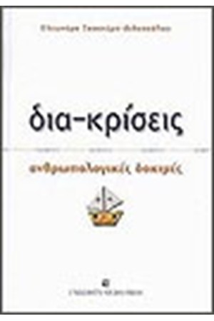 ΔΙΑΚΡΙΣΕΙΣ