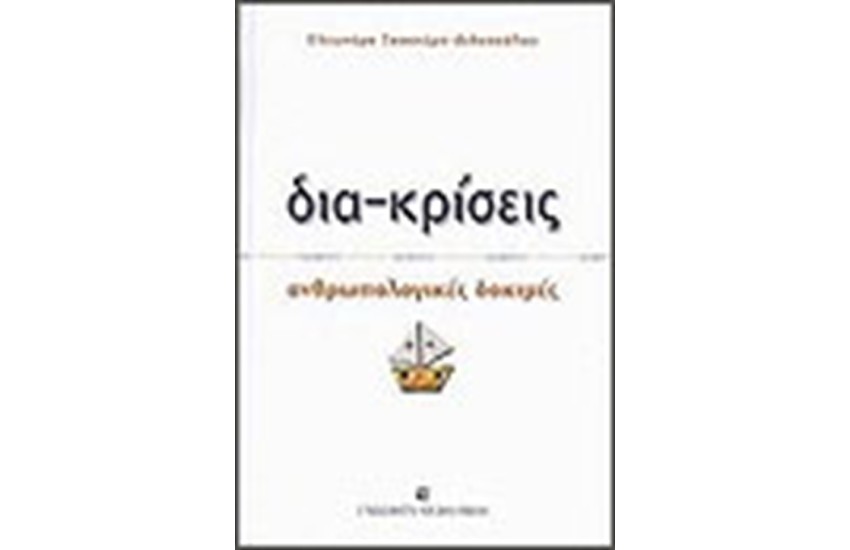 ΔΙΑΚΡΙΣΕΙΣ