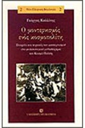 Ο ΜΟΝΤΕΡΝΙΣΜΟΣ ΕΝΟΣ ΚΟΣΜΟΣΠΟΛΙΤΗ