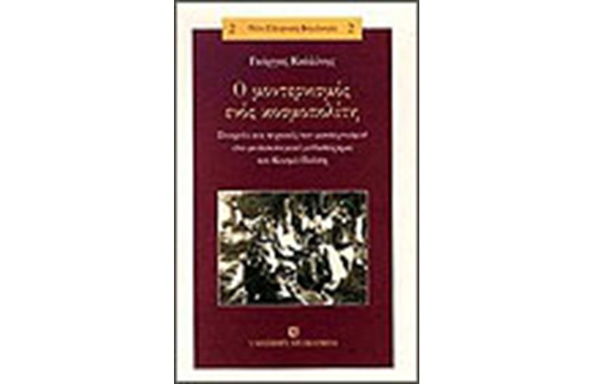 Ο ΜΟΝΤΕΡΝΙΣΜΟΣ ΕΝΟΣ ΚΟΣΜΟΣΠΟΛΙΤΗ