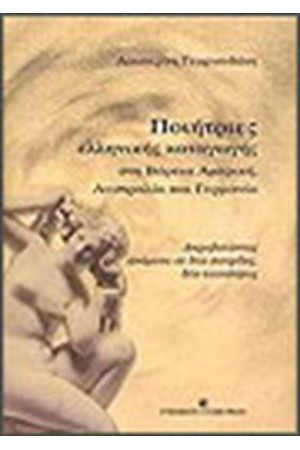 ΠΟΙΗΤΡΙΕΣ ΕΛΛΗΝΙΚΗΣ ΚΑΤΑΓΩΓΗΣ