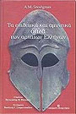 ΕΠΙΘΕΤΙΚΑ ΚΑΙ ΑΜΥΝΤΙΚΑ ΟΠΛΑ ΤΩΝ ΑΡΧΑΙΩΝ ΕΛΛΗΝΩΝ