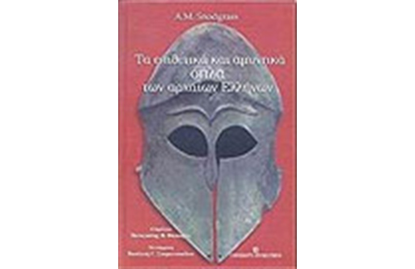 ΕΠΙΘΕΤΙΚΑ ΚΑΙ ΑΜΥΝΤΙΚΑ ΟΠΛΑ ΤΩΝ ΑΡΧΑΙΩΝ ΕΛΛΗΝΩΝ