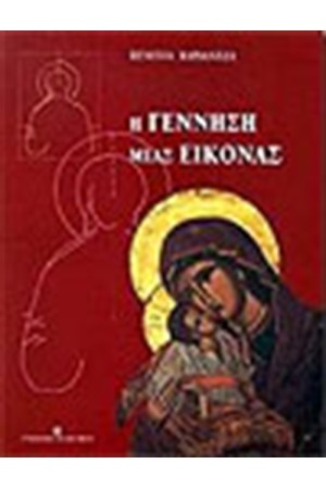 Η ΓΕΝΝΗΣΗ ΜΙΑΣ ΕΙΚΟΝΑΣ