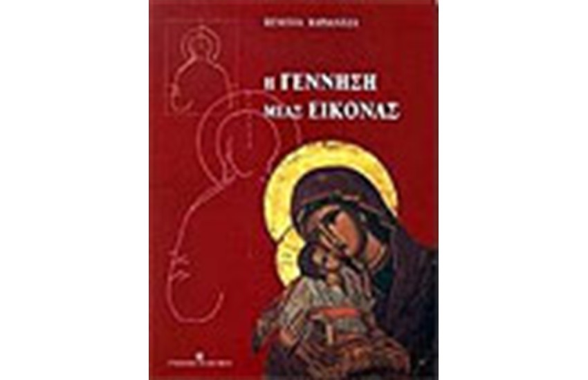 Η ΓΕΝΝΗΣΗ ΜΙΑΣ ΕΙΚΟΝΑΣ