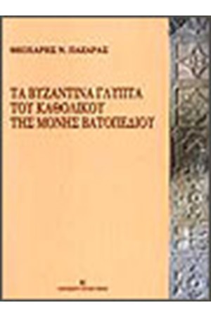 ΒΥΖΑΝΤΙΝΑ ΓΛΥΠΤΑ ΤΟΥ ΚΑΘΟΛΙΚΟΥ ΤΗΣ ΜΟΝΗΣ ΒΑΤΟΠΕΔΙΟΥ