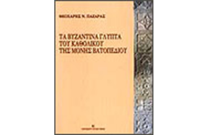 ΒΥΖΑΝΤΙΝΑ ΓΛΥΠΤΑ ΤΟΥ ΚΑΘΟΛΙΚΟΥ ΤΗΣ ΜΟΝΗΣ ΒΑΤΟΠΕΔΙΟΥ