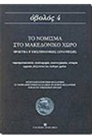 ΤΟ ΝΟΜΙΣΜΑ ΣΤΟ ΜΑΚΕΔΟΝΙΚΟ ΧΩΡΟ