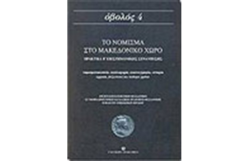 ΤΟ ΝΟΜΙΣΜΑ ΣΤΟ ΜΑΚΕΔΟΝΙΚΟ ΧΩΡΟ