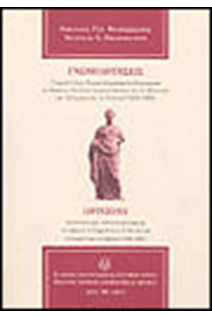 ΓΝΩΜΟΔΟΤΗΣΕΙΣ-OPINIONS (1950-1986)