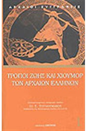 ΤΡΟΠΟΙ ΖΩΗΣ ΚΑΙ ΧΙΟΥΜΟΡ ΤΩΝ ΑΡΧΑΙΩΝ ΕΛΛΗΝΩΝ