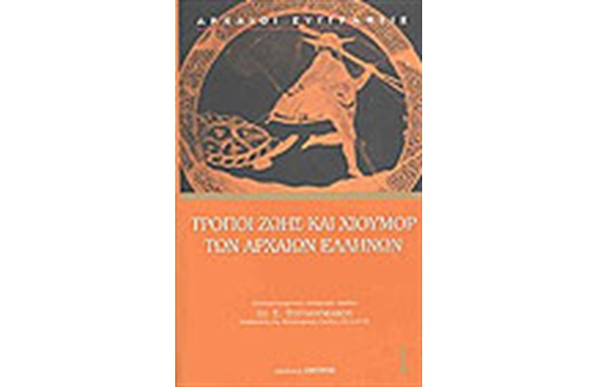 ΤΡΟΠΟΙ ΖΩΗΣ ΚΑΙ ΧΙΟΥΜΟΡ ΤΩΝ ΑΡΧΑΙΩΝ ΕΛΛΗΝΩΝ
