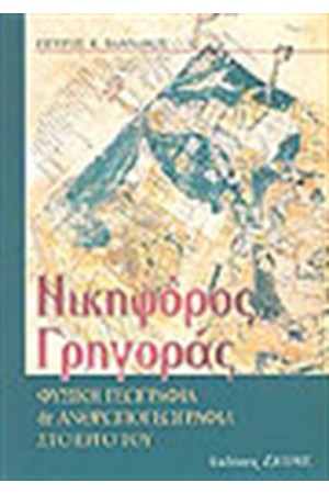 ΝΙΚΗΦΟΡΟΣ ΓΡΗΓΟΡΑΣ