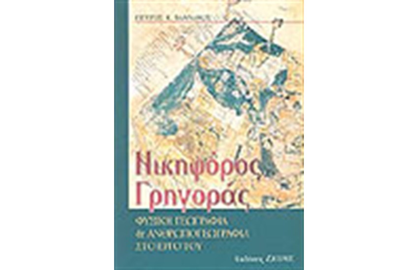 ΝΙΚΗΦΟΡΟΣ ΓΡΗΓΟΡΑΣ