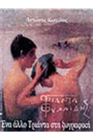 ΤΡΙΑΝΤΑΦΥΛΛΙΔΗΣ ΕΝΑ ΑΛΛΟ ΤΡΙΑΝΤΑ ΣΤΗ ΖΩΓΡΑΦΙΚΗ