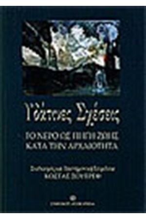 ΥΔΑΤΙΝΕΣ ΣΧΕΣΕΙΣ ΤΟ ΝΕΡΟ ΩΣ ΠΗΓΗ ΖΩΗΣ ΚΑΤΑ ΤΗΝ ΑΡΧΑΙΟΤΗΤΑ