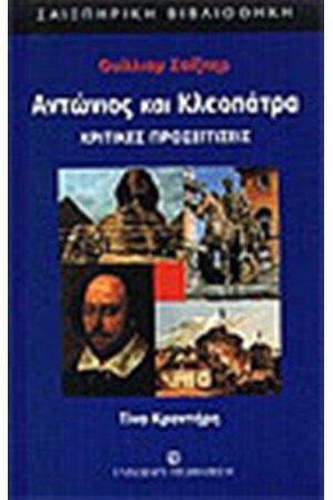 ΑΝΤΩΝΙΟΣ ΚΑΙ ΚΛΕΟΠΑΤΡΑ