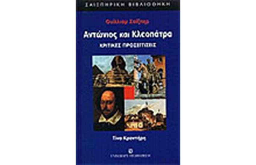 ΑΝΤΩΝΙΟΣ ΚΑΙ ΚΛΕΟΠΑΤΡΑ