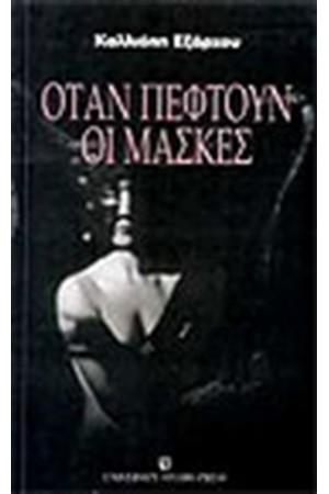 ΟΤΑΝ ΠΕΦΤΟΥΝ ΟΙ ΜΑΣΚΕΣ