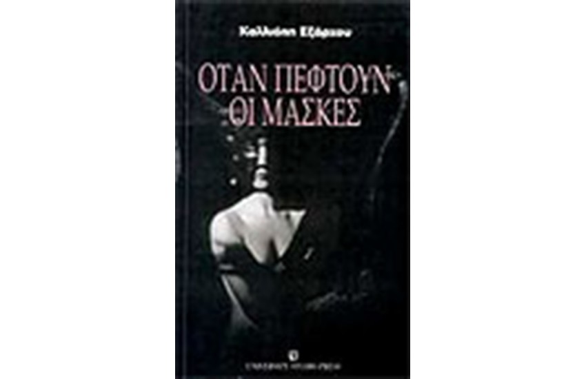 ΟΤΑΝ ΠΕΦΤΟΥΝ ΟΙ ΜΑΣΚΕΣ