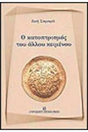 ΚΑΤΟΠΤΡΙΣΜΟΣ ΤΟΥ ΑΛΛΟΥ ΚΕΙΜΕΝΟΥ ΚΑΤΟΠΤΡΙΣΜΟΣ ΤΟΥ ΑΛΛΟΥ ΚΕΙΜΕΝΟΥ