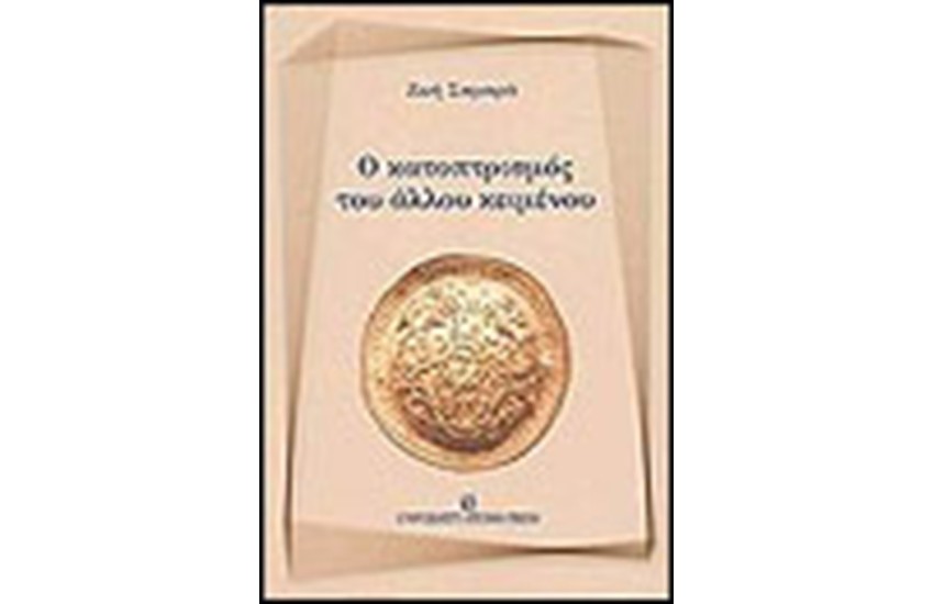 ΚΑΤΟΠΤΡΙΣΜΟΣ ΤΟΥ ΑΛΛΟΥ ΚΕΙΜΕΝΟΥ