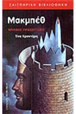 ΜΑΚΜΠΕΘ