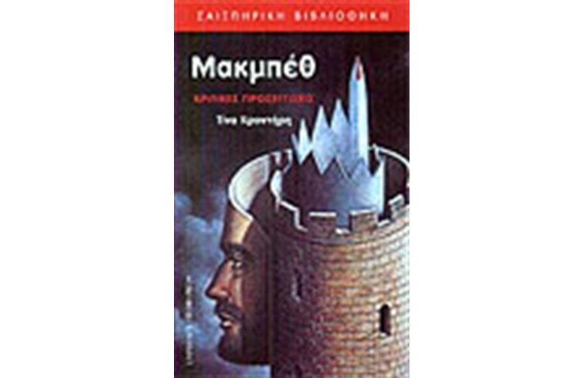 ΜΑΚΜΠΕΘ