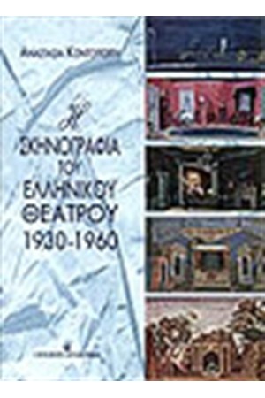 ΣΚΗΝΟΓΡΑΦΙΑ ΤΟΥ ΕΛΛΗΝΙΚΟΥ ΘΕΑΤΡΟΥ 1930-1960
