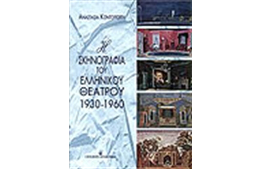 ΣΚΗΝΟΓΡΑΦΙΑ ΤΟΥ ΕΛΛΗΝΙΚΟΥ ΘΕΑΤΡΟΥ 1930-1960
