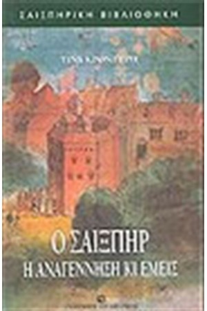 ΣΑΙΞΠΗΡ Η ΑΝΑΓΕΝΝΗΣΗ ΚΙ ΕΜΕΙΣ