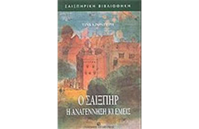 ΣΑΙΞΠΗΡ Η ΑΝΑΓΕΝΝΗΣΗ ΚΙ ΕΜΕΙΣ