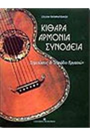 ΚΙΘΑΡΑ ΑΡΜΟΝΙΑ ΣΥΝΟΔΕΙΑ