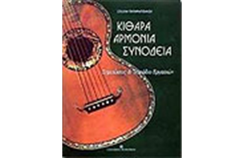 ΚΙΘΑΡΑ ΑΡΜΟΝΙΑ ΣΥΝΟΔΕΙΑ