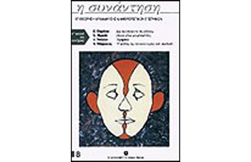 ΣΥΝΑΝΤΗΣΗ (ΤΕΥΧΟΣ 8)