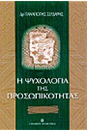 ΨΥΧΟΛΟΓΙΑ ΤΗΣ ΠΡΟΣΩΠΙΚΟΤΗΤΑΣ