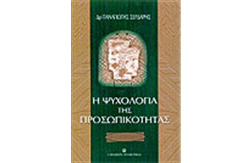 ΨΥΧΟΛΟΓΙΑ ΤΗΣ ΠΡΟΣΩΠΙΚΟΤΗΤΑΣ