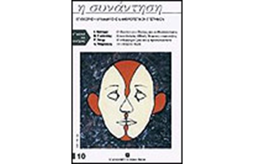 ΣΥΝΑΝΤΗΣΗ (ΤΕΥΧΟΣ 10)