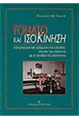 ΓΟΝΑΤΟ ΚΑΙ ΙΣΟΚΙΝΗΣΗ