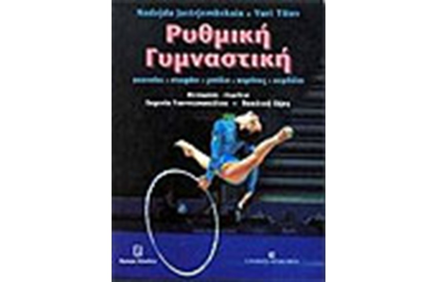ΡΥΘΜΙΚΗ ΓΥΜΝΑΣΤΙΚΗ