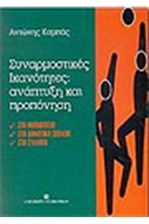 ΣΥΝΑΡΜΟΣΤΙΚΕΣ ΙΚΑΝΟΤΗΤΕΣ ΑΝΑΠΤΥΞΗ ΚΑΙ ΠΡΟΠΟΝΗΤΙΚΗ