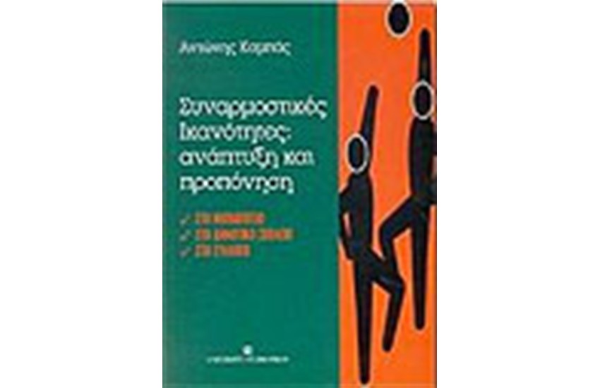 ΣΥΝΑΡΜΟΣΤΙΚΕΣ ΙΚΑΝΟΤΗΤΕΣ ΑΝΑΠΤΥΞΗ ΚΑΙ ΠΡΟΠΟΝΗΤΙΚΗ