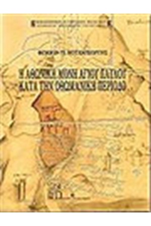 ΑΘΩΝΙΚΗ ΜΟΝΗ ΑΓΙΟΥ ΠΑΥΛΟΥ ΚΑΤΑ ΤΗΝ ΟΘΩΜΑΝΙΚΗ ΠΕΡΙΟΔΟ