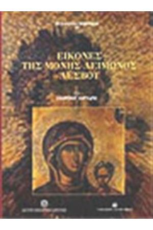 ΕΙΚΟΝΕΣ ΤΗΣ ΜΟΝΗΣ ΛΕΙΜΩΝΟΣ ΛΕΣΒΟΥ