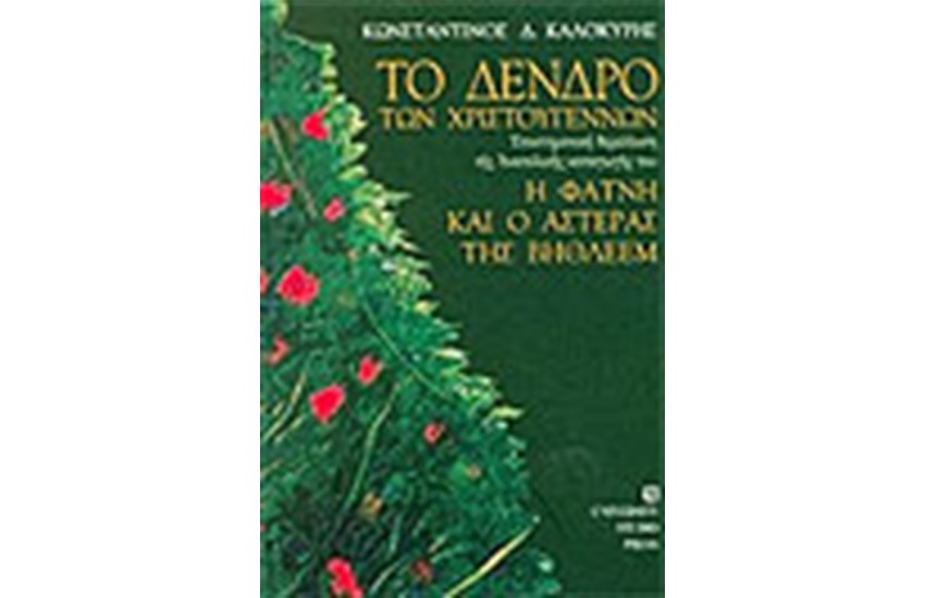 ΤΟ ΔΕΝΤΡΟ ΤΩΝ ΧΡΙΣΤΟΥΓΕΝΝΩΝ Η ΦΑΤΝΗ ΚΑΙ Ο ΑΣΤΕΡΑΣ ΤΗΣ ΔΥΣΕΩΣ